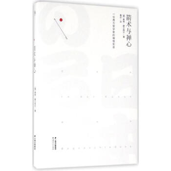 箭术与禅心 pdf epub mobi 电子书 下载