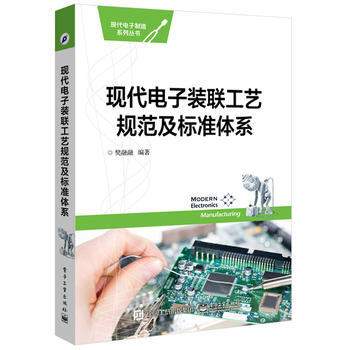 现代电子装联工艺规范及标准体系 pdf epub mobi 电子书 下载
