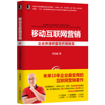 移動互聯網營銷：企業快速轉型與升級秘笈 [Mobile Internet Marketing:Promote Enterprises to Speed Up the Transformation and Upgrading] pdf epub mobi 電子書 下載