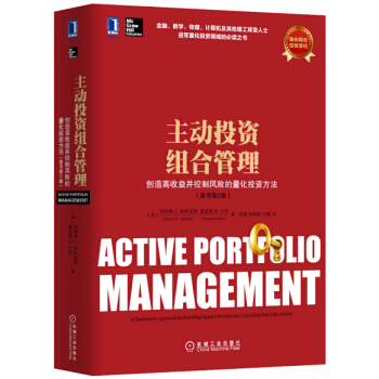 主動投資組閤管理 創造高收益並控製風險的量化投資方法（原書第2版） [Active Portfolio Management：A Quantitative Approac] pdf epub mobi 電子書 下載