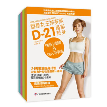塑身女王郑多燕：D-21局部塑身（套装全4册） pdf epub mobi 电子书 下载