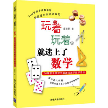 玩著，玩著，就迷上瞭數學：50種親子遊戲全麵激活孩子數學思維 pdf epub mobi 電子書 下載