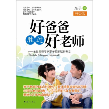 好爸爸胜过好老师：著名父教专家东子的家教新概念（升级版） pdf epub mobi 电子书 下载