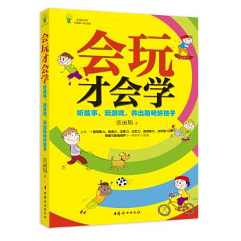 会玩才会学:讲故事、玩游戏,养出聪明好孩子