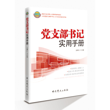 党支部书记实用手册（2014修订版） pdf epub mobi 电子书 下载