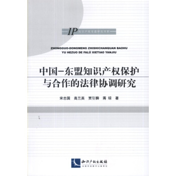 中國-東盟知識産權保護與閤作的法律協調研究 pdf epub mobi 電子書 下載