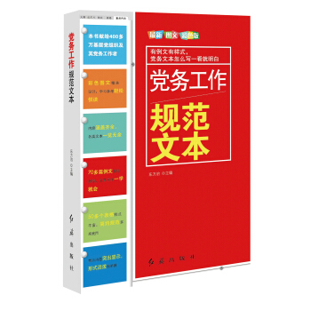 黨務工作規範文本（2014版） pdf epub mobi 電子書 下載