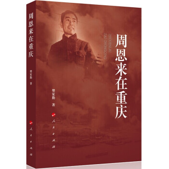 周恩來在重慶 pdf epub mobi 電子書 下載