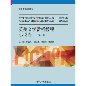 英美文學賞析教程 小說捲（第二版）（英語專業係列教材） pdf epub mobi 電子書 下載