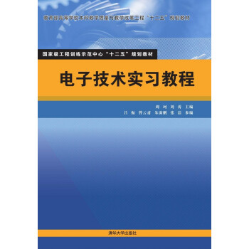 電子技術實習教程（國傢級工程訓練示範中心“十二五”規劃教材） pdf epub mobi 電子書 下載