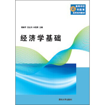 經濟學基礎(高等學校商科教育應用係列教材)