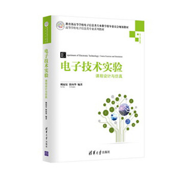 電子技術實驗：課程設計與仿真（高等學校電子信息類專業係列教材） pdf epub mobi 電子書 下載
