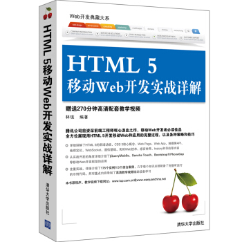 Web開發典藏大係：HTML 5移動Web開發實戰詳解 pdf epub mobi 電子書 下載