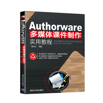 Authorware多媒體課件製作實用教程 pdf epub mobi 電子書 下載