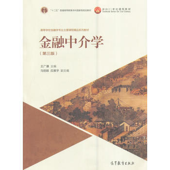 金融中介學(第三版)