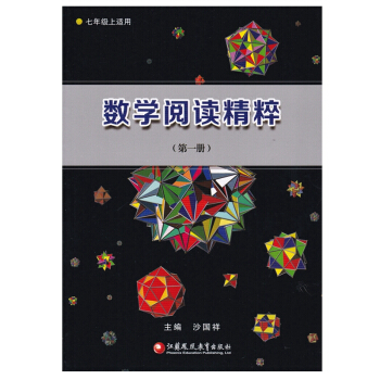 數學閱讀精粹 7年級上冊 江蘇鳳凰教育齣版社 七年級上適用 pdf epub mobi 電子書 下載