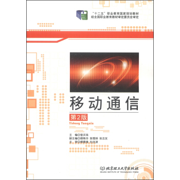 移動通信(第2版)/“十二五”職業教育國傢規劃教材