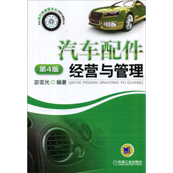 汽车配件经营与管理（第4版） pdf epub mobi 电子书 下载