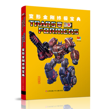变形金刚终极宝典 [7-10岁] pdf epub mobi 电子书 下载