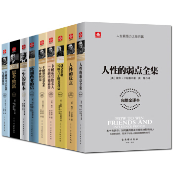 人性的弱点卡耐基全集羊皮卷人性的优点成功之道人性的优点思考致富加西亚的信一生的资本共9册 pdf epub mobi 电子书 下载