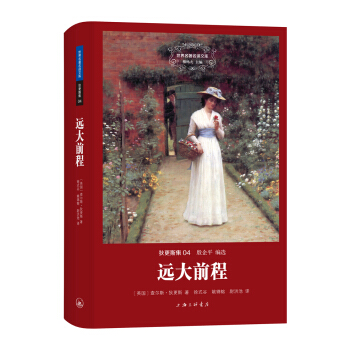 世界名著名譯文庫 狄更斯集:遠大前程