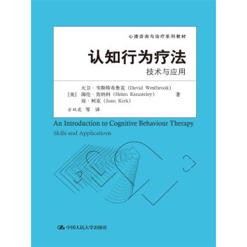 认知行为疗法：技术与应用（心理咨询与治疗系列教材） pdf epub mobi 电子书 下载