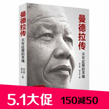 励志书籍 畅销书曼德拉传不可征服的灵魂名人物传记 青春成功励志书籍心灵鸡汤文学小说人生哲理 pdf epub mobi 电子书 下载