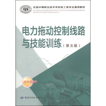 全國中等職業技術學校電工類專業通用教材：電力拖動控製綫路與技能訓練（第五版） pdf epub mobi 電子書 下載