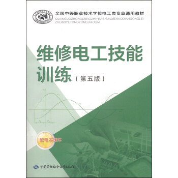 全國中等職業技術學校電工類專業通用教材:維修電工技能訓練(第5版)