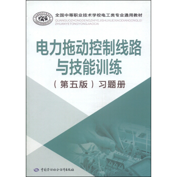 全國中等職業技術學校電工類專業通用教材:電力拖動控製綫路與技能訓練(第五版)習題冊