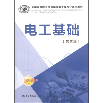 全国中等职业技术学校电工类专业通用教材：电工基础（第5版） pdf epub mobi 电子书 下载