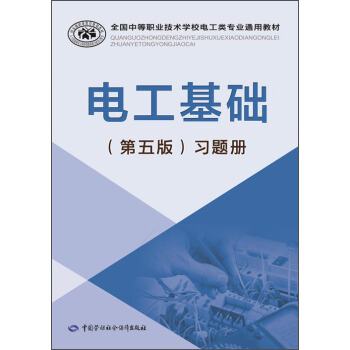 電工基礎（第五版）習題冊/全國中等職業技術學校電工類專業通用教材 pdf epub mobi 電子書 下載
