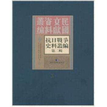 抗日戰爭史料叢編：第二輯（全50冊）q pdf epub mobi 電子書 下載