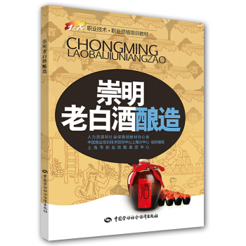 1+X職業技術·職業資格培訓教材：崇明老白酒釀造 pdf epub mobi 電子書 下載
