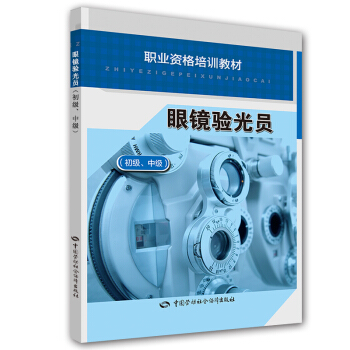 眼鏡驗光員（初級·中級）職業技能培訓教材 pdf epub mobi 電子書 下載