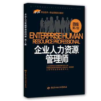 企業人力資源管理師四級 1+X職業技術·職業技能培訓教材 第2版 pdf epub mobi 電子書 下載
