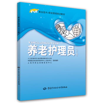 養老護理員 三級 職業資格培訓教材 1+X職業技術 高級 pdf epub mobi 電子書 下載