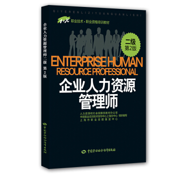 企業人力資源管理師二級 1+X職業技術·職業技能培訓教材 第2版 pdf epub mobi 電子書 下載