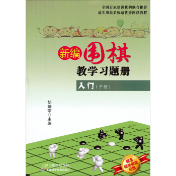 新编围棋教学习题册：入门（中册） pdf epub mobi 电子书 下载