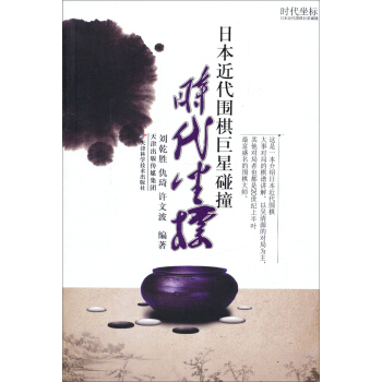 时代坐标：日本近代围棋巨星碰撞 pdf epub mobi 电子书 下载