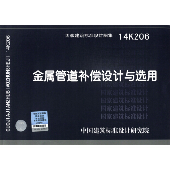 國傢建築標準設計圖集（14K206）：金屬管道補償設計與選用 pdf epub mobi 電子書 下載