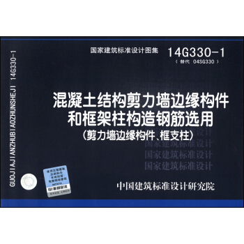 混凝土結構剪力牆邊緣構件和框架柱構造鋼筋選用：剪力牆邊緣構件、框支柱（14G330-1） pdf epub mobi 電子書 下載