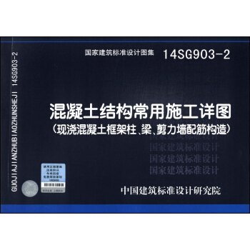 國傢建築標準設計圖集（14SG903-2）：混凝土結構常用施工詳圖（現澆混凝土框架柱、梁、剪力牆配筋構造） pdf epub mobi 電子書 下載