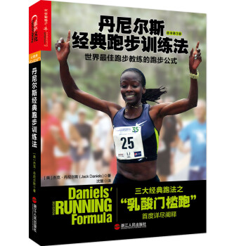 丹尼尔斯经典跑步训练法：世界最佳跑步教练的跑步公式 [Daniels’ Running Formula（3rd Edition）] pdf epub mobi 电子书 下载