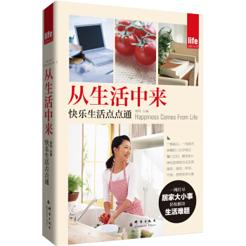 從生活中來：快樂生活點點通 pdf epub mobi 電子書 下載