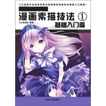 漫画素描技法1：基础入门篇（漫画技法秀秀堂） pdf epub mobi 电子书 下载