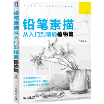鉛筆素描從入門到精通·植物篇 pdf epub mobi 電子書 下載