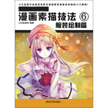 漫畫素描技法6：服裝繪製篇（漫畫技法秀秀堂） pdf epub mobi 電子書 下載