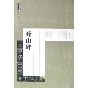 曆代碑帖經典原帖彩色放大本 嶧山碑 篆書碑帖毛筆 秦代 皇帝立 國維初書圖書 pdf epub mobi 電子書 下載