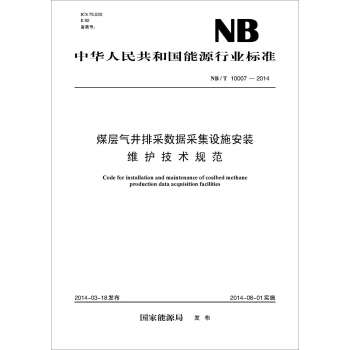NB/T 10007-2014 煤層氣井排采數據采集設施安裝維護技術規範
